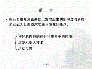 康复治疗新技术-ppt课件.ppt