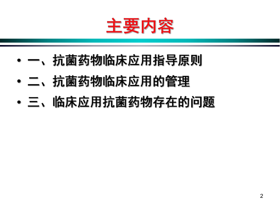 抗菌药物临床应用原则课件.ppt_第2页