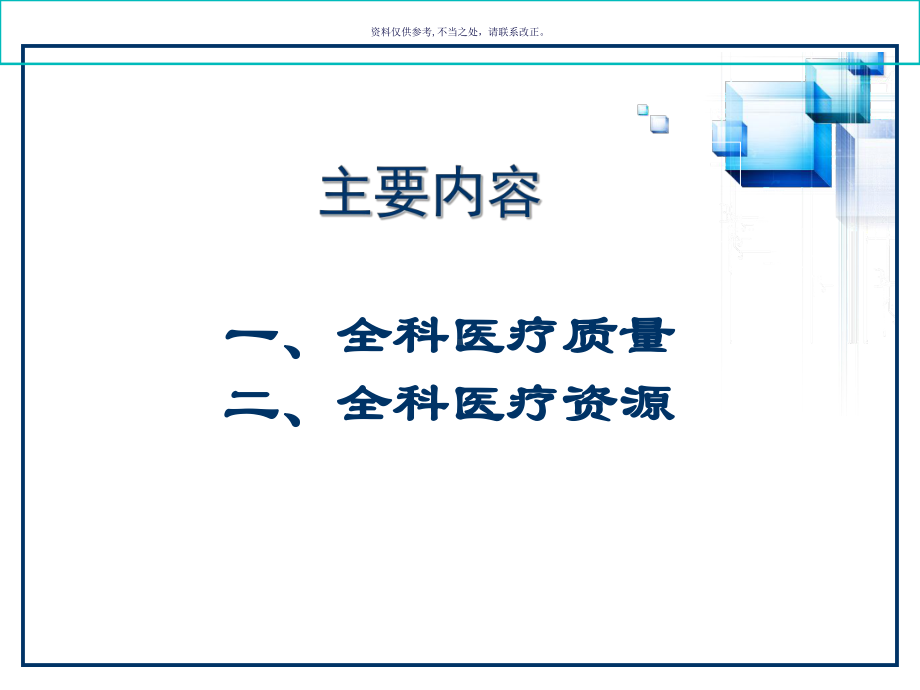 全科医疗质量和资源管理课件.ppt_第1页