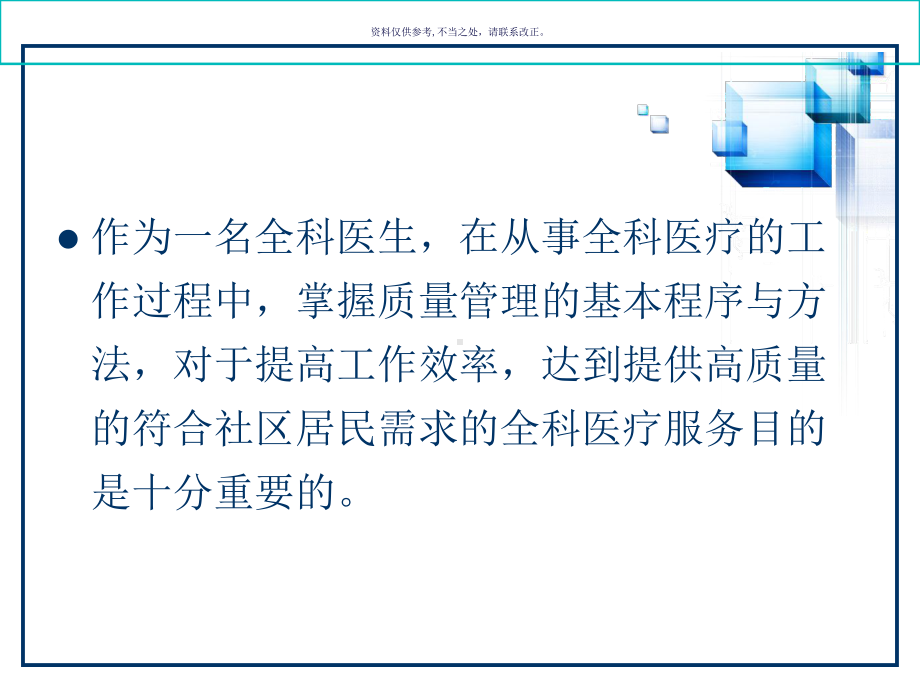 全科医疗质量和资源管理课件.ppt_第3页