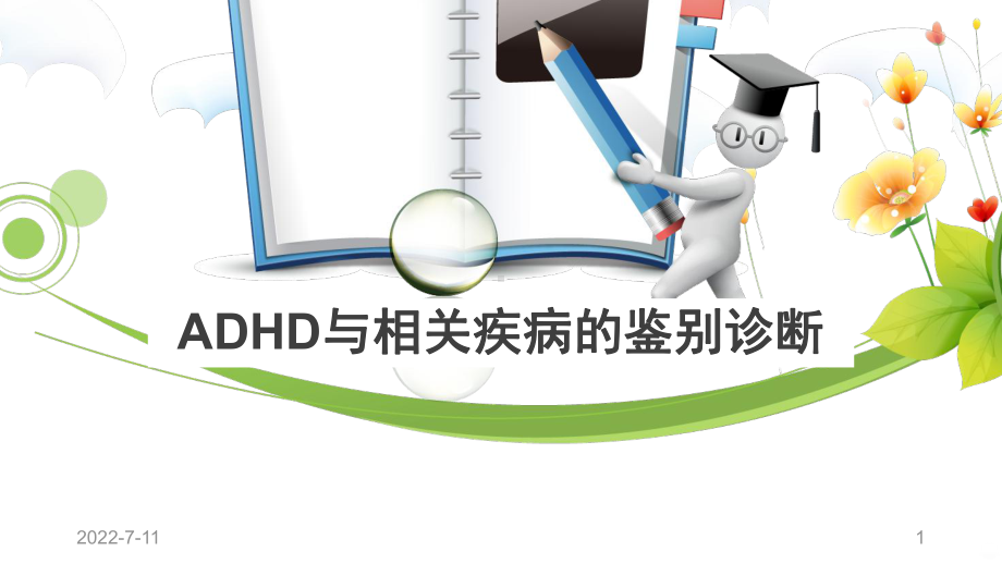 ADHD与相关疾病的鉴别诊断PPT课件.ppt_第1页