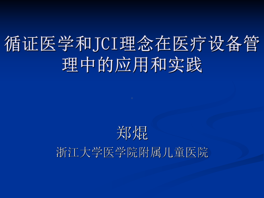 医疗设备质控需求及方式演变和第三方服务的战略合作机课件.ppt_第1页