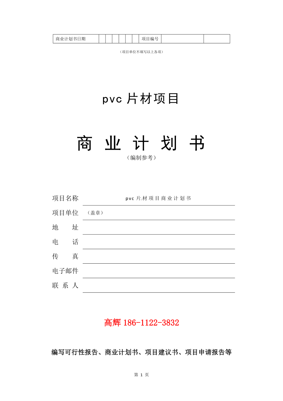 pvc片材项目商业计划书写作模板.doc_第2页