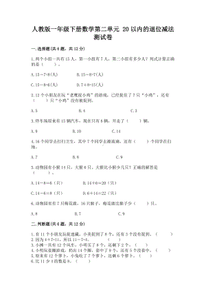 人教版一年级下册数学第二单元 20以内的退位减法 测试卷各版本.docx