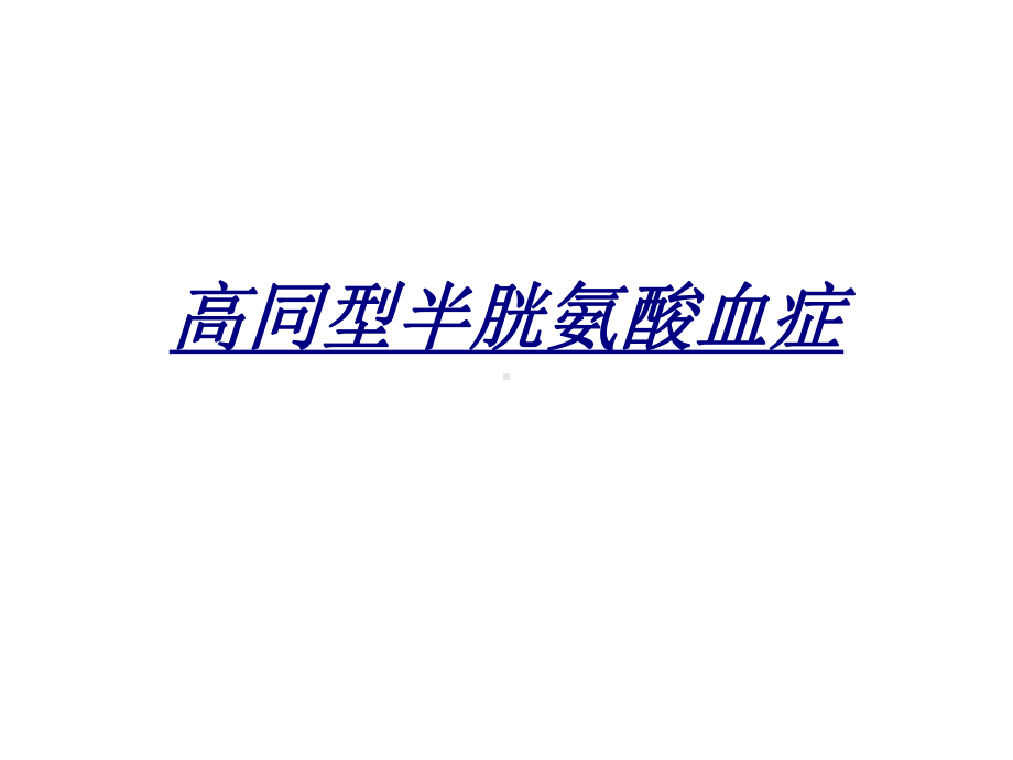 高同型半胱氨酸血症讲义课件.ppt_第1页