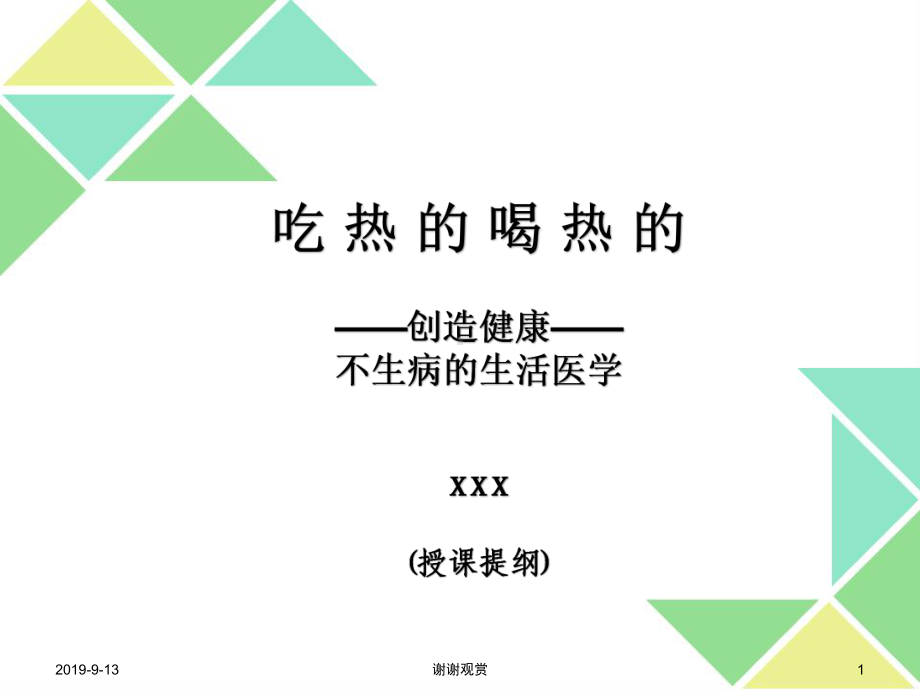 吃热的喝热的-创造健康-不生病的生活医学.ppt课件.ppt_第1页