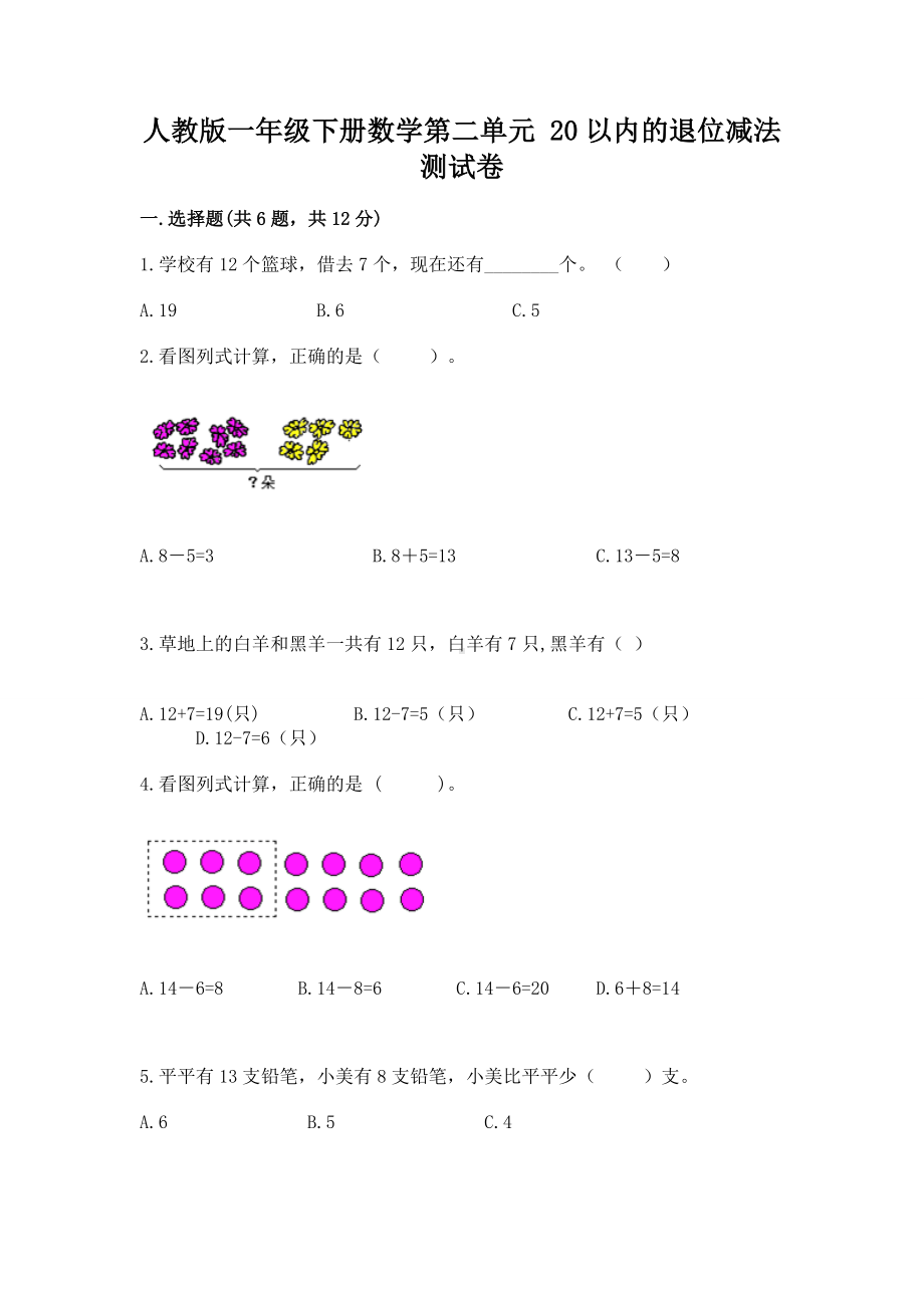 人教版一年级下册数学第二单元 20以内的退位减法 测试卷含答案（预热题）.docx_第1页