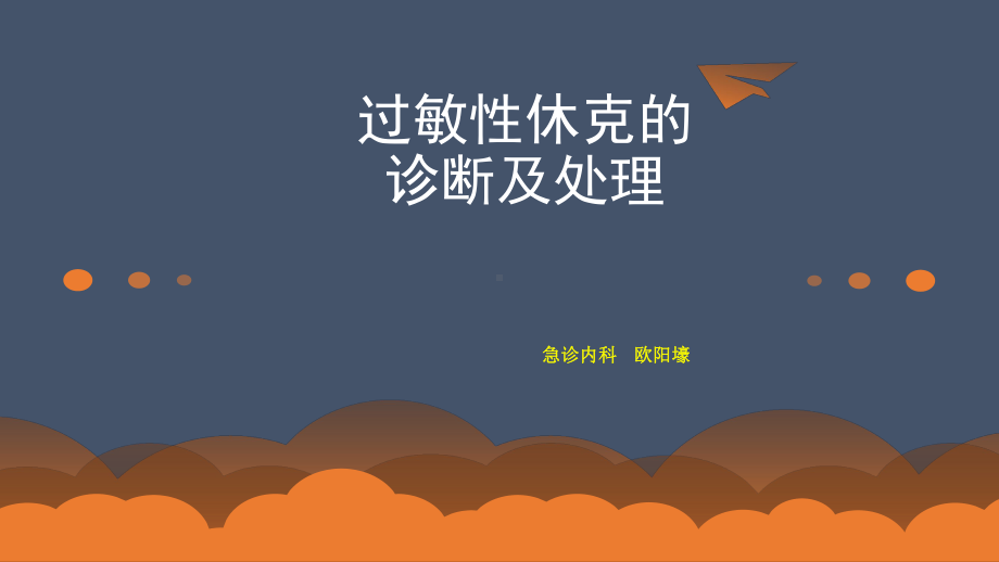 过敏性休克的诊断和处理课件.ppt_第1页