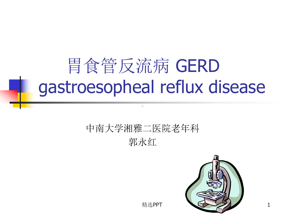 胃食管反流病-GERD课件.ppt_第1页