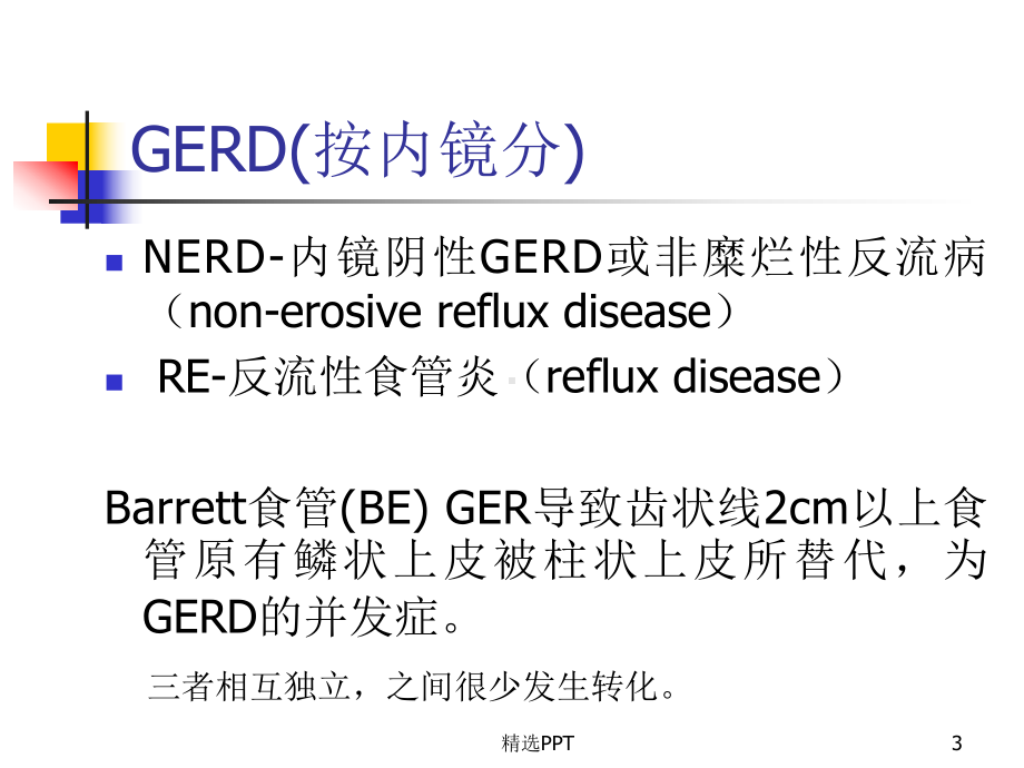 胃食管反流病-GERD课件.ppt_第3页