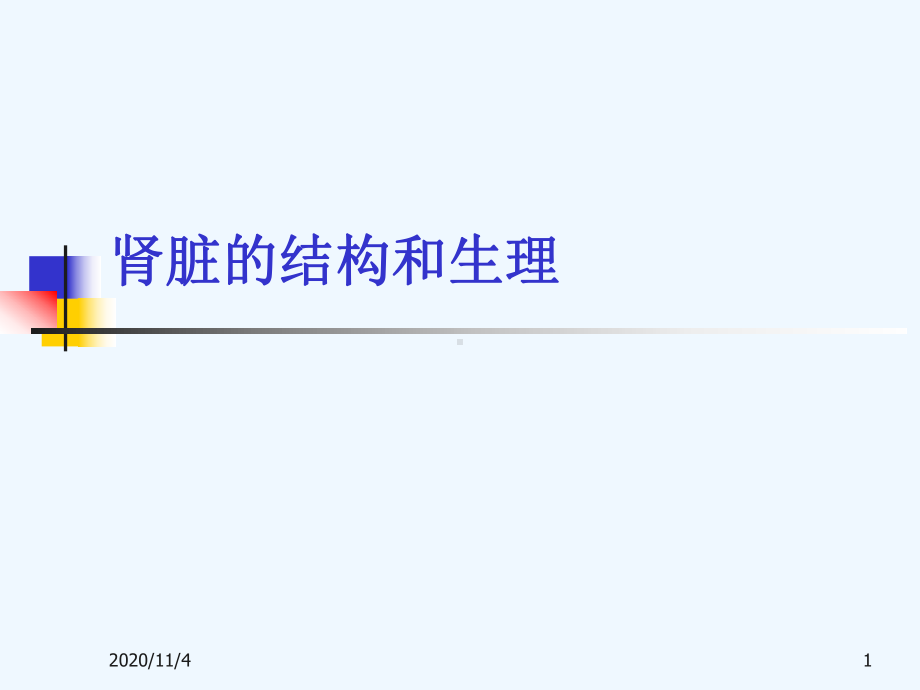 肾脏的结构和生理功能课件.ppt_第1页