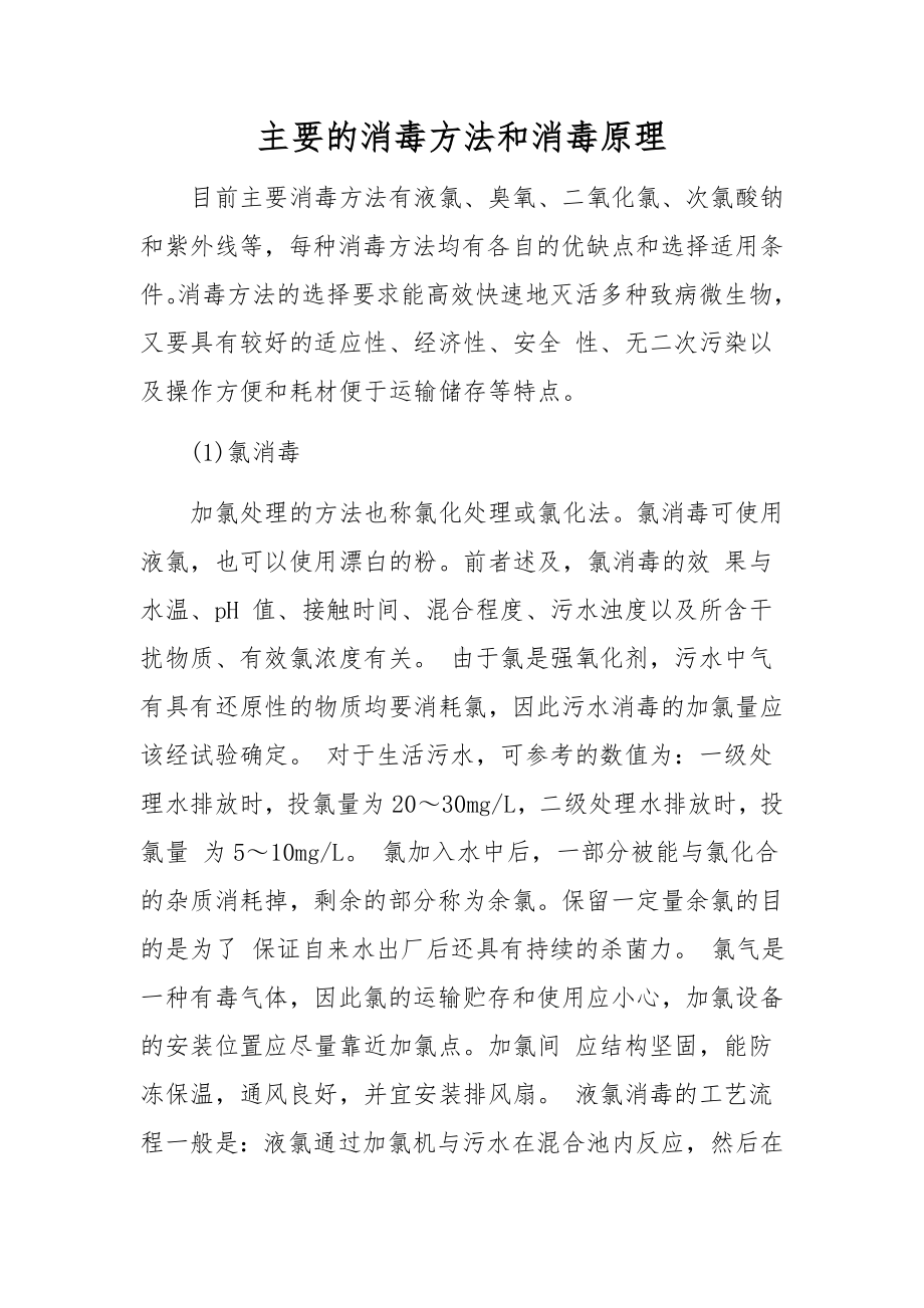 主要的消毒方法和消毒原理.docx_第1页