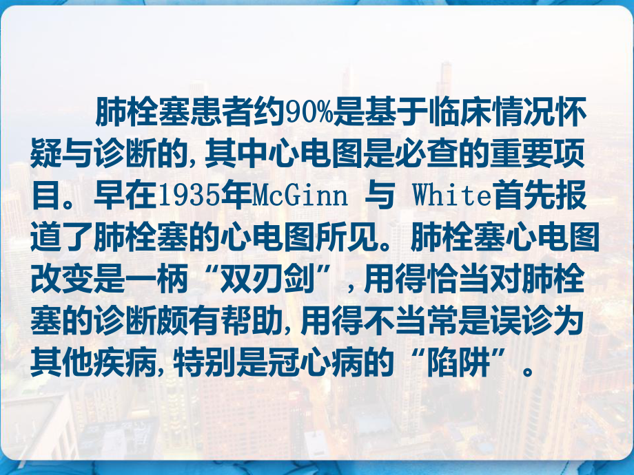 肺栓塞的心电图表现及其诊断-PPT课件.pptx_第2页