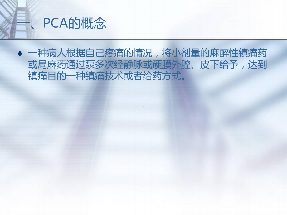 PCA术后镇痛副作用、并发症及其防治PPT课件.ppt_第2页