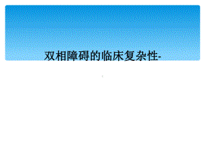 双相障碍的临床复杂性-课件.ppt