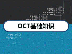 OCT基础知识-PPT课件.ppt