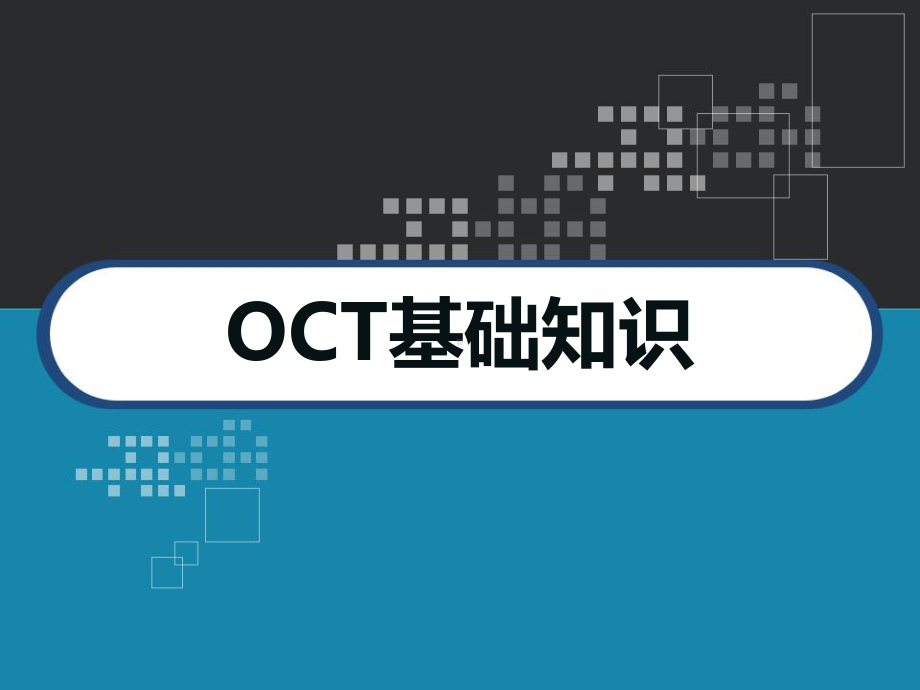 OCT基础知识-PPT课件.ppt_第1页