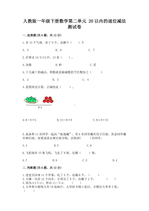 人教版一年级下册数学第二单元 20以内的退位减法 测试卷含答案（名师推荐）.docx