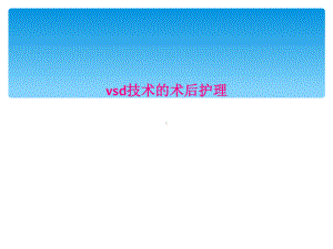 vsd技术的术后护理课件.ppt