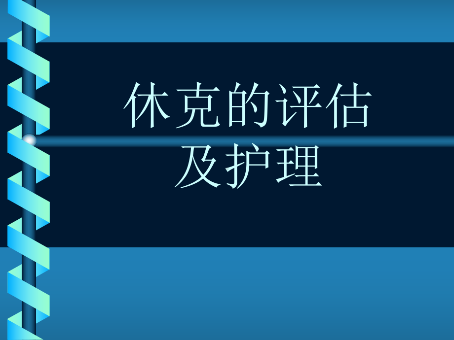 休克病人的评估及护理课件.pptx_第1页