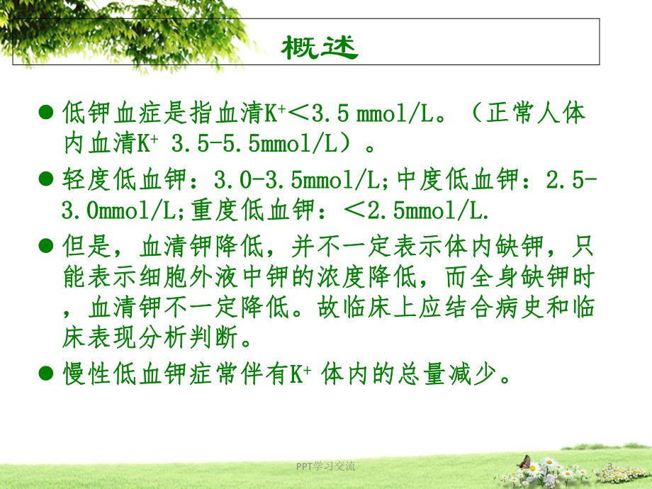 低钾血症最新版本PPT课件.ppt_第3页