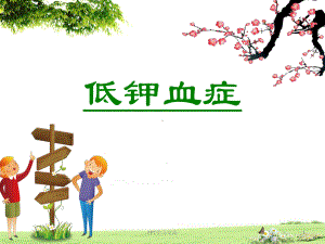 低钾血症最新版本PPT课件.ppt