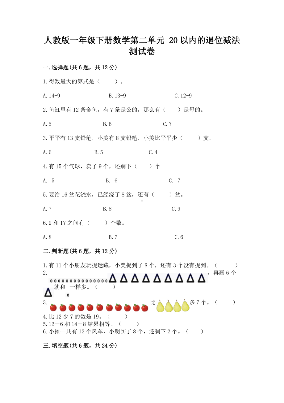 人教版一年级下册数学第二单元 20以内的退位减法 测试卷精品（含答案）.docx_第1页