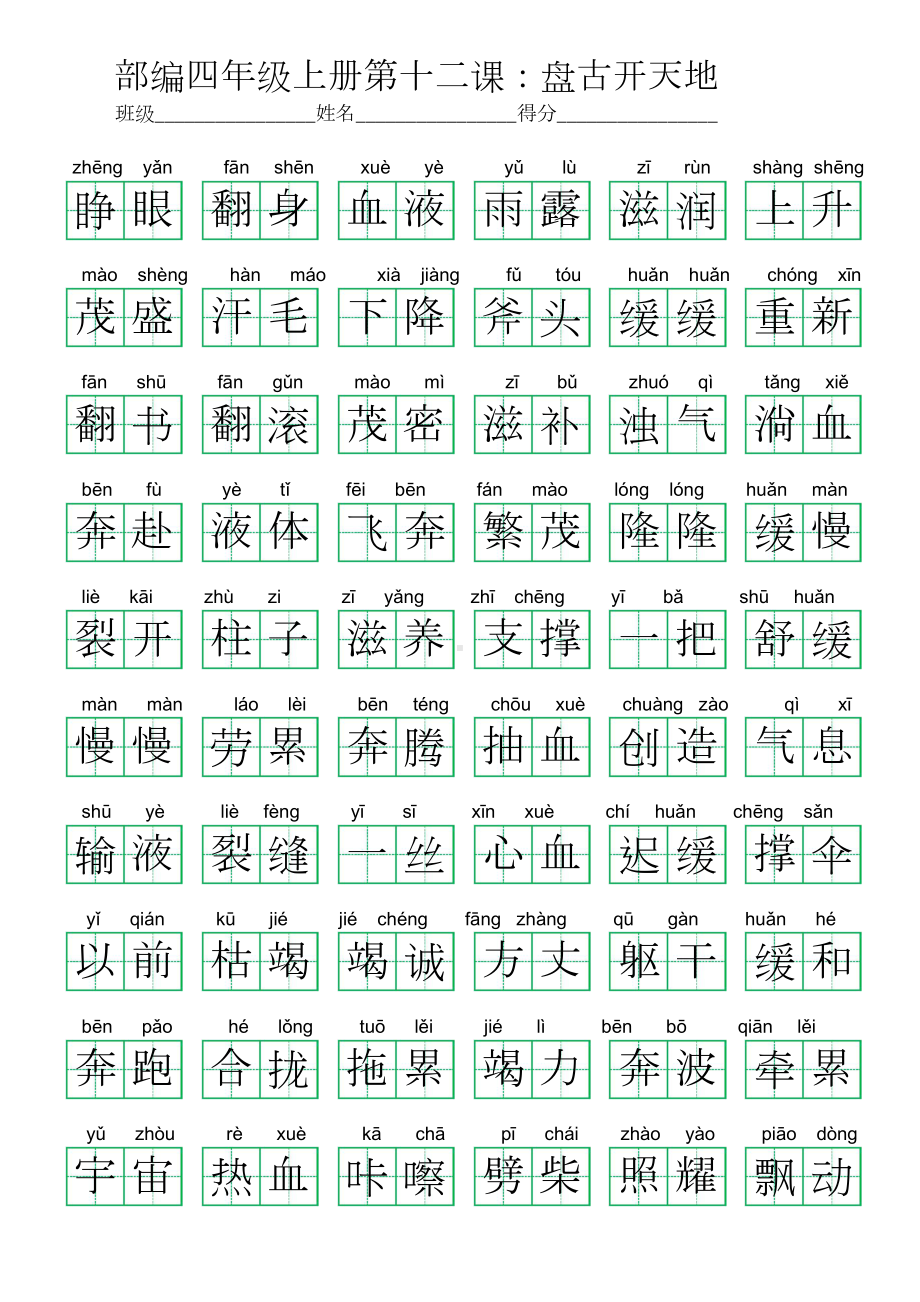 12部编四年级上册第十二课：盘古开天地 (看拼音写词语及答案).doc_第3页