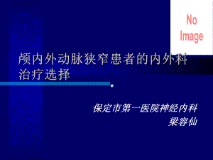 颅内外动脉狭窄患者的内外科治疗选择课件.ppt