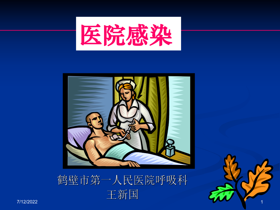 医院感染-鹤壁人民医院课件.ppt_第1页