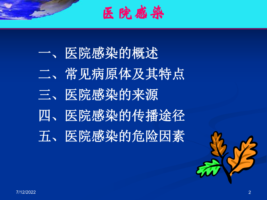 医院感染-鹤壁人民医院课件.ppt_第2页