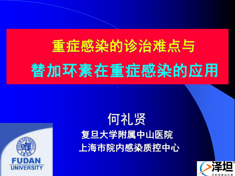 何礼贤-重症感染诊治难点与替加环素在重症感染的应用课件.ppt_第1页