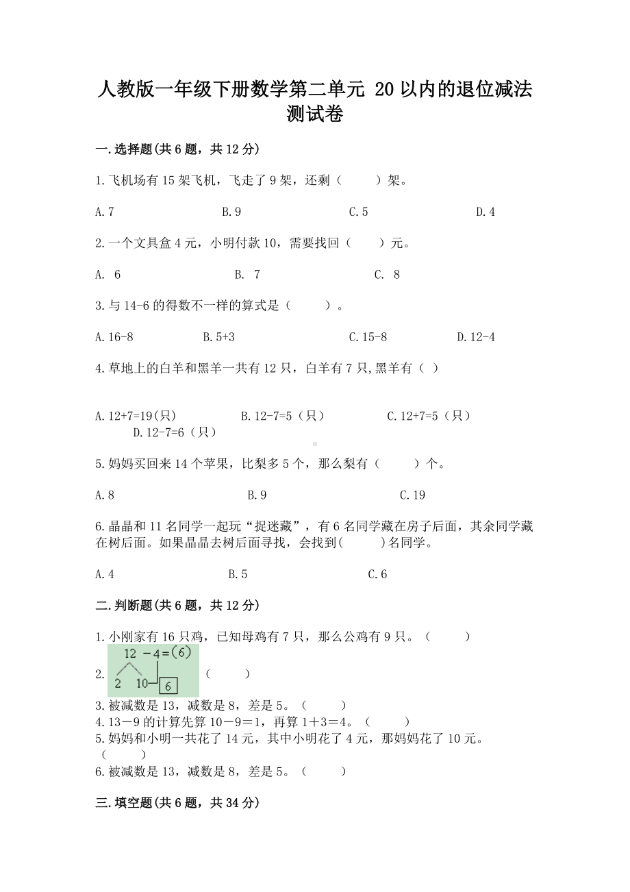 人教版一年级下册数学第二单元 20以内的退位减法 测试卷及一套参考答案.docx_第1页