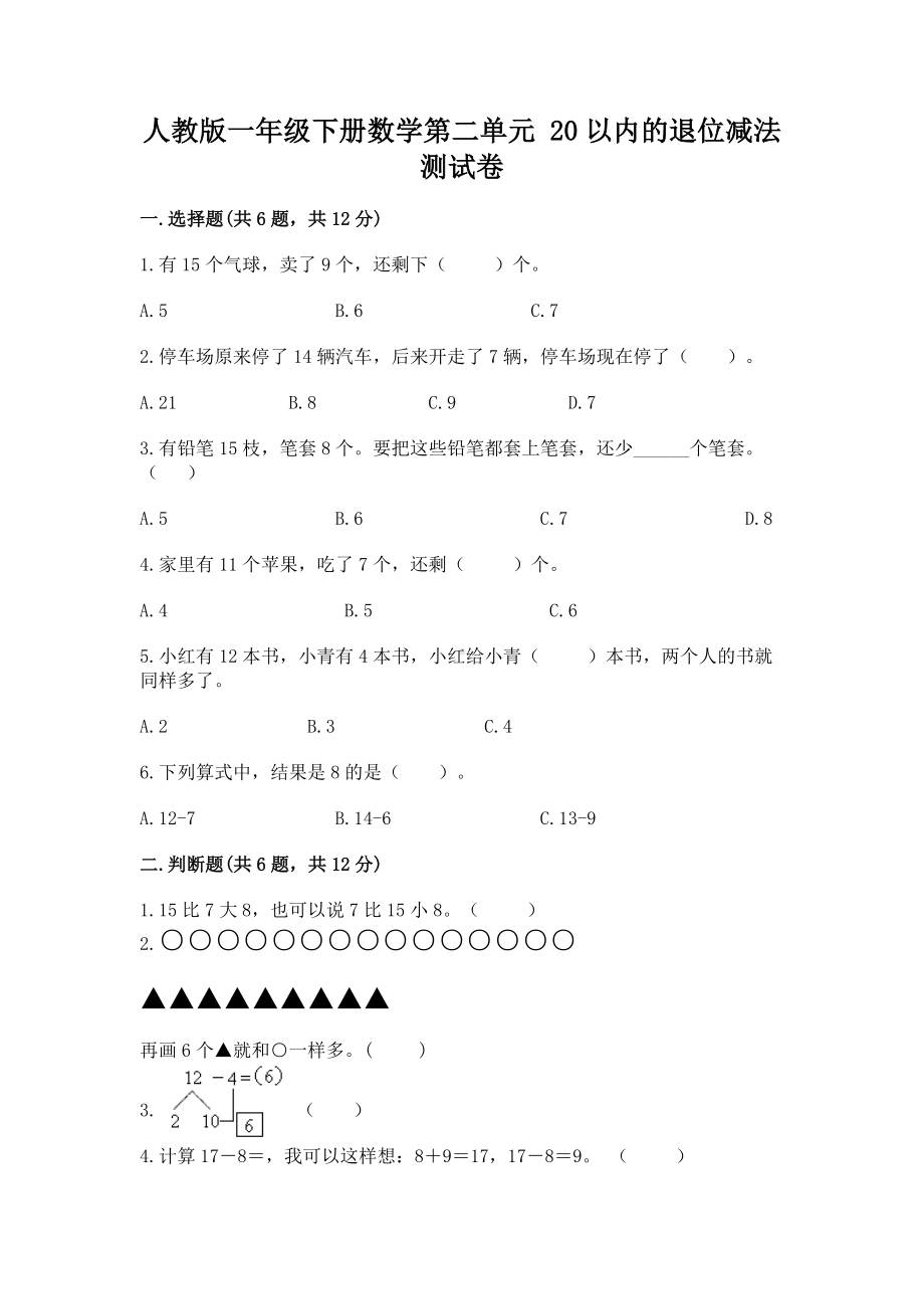 人教版一年级下册数学第二单元 20以内的退位减法 测试卷及答案（精品）.docx_第1页