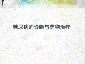 糖尿病的诊断与药物治疗-ppt课件.ppt