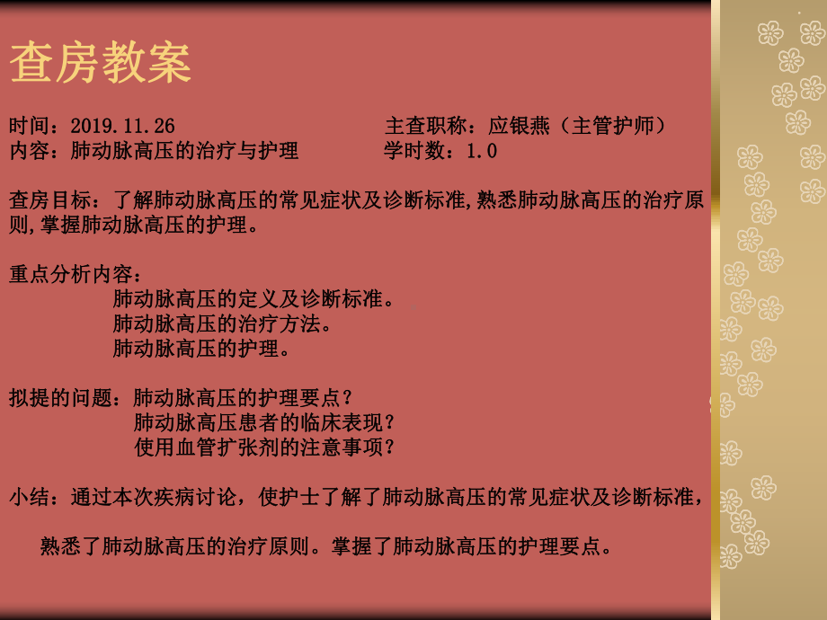 肺动脉高压的护理-46页PPT资料课件.ppt_第1页