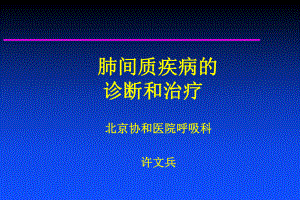 肺间质疾病的诊断和治疗课件.ppt