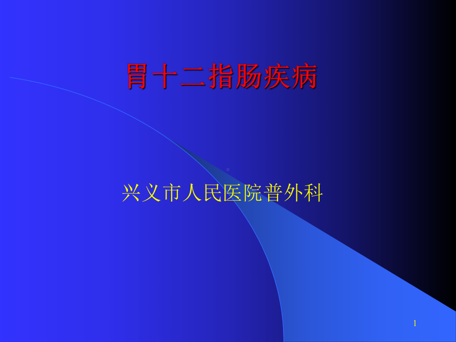 胃十二指肠疾病-PPT课件.ppt_第1页