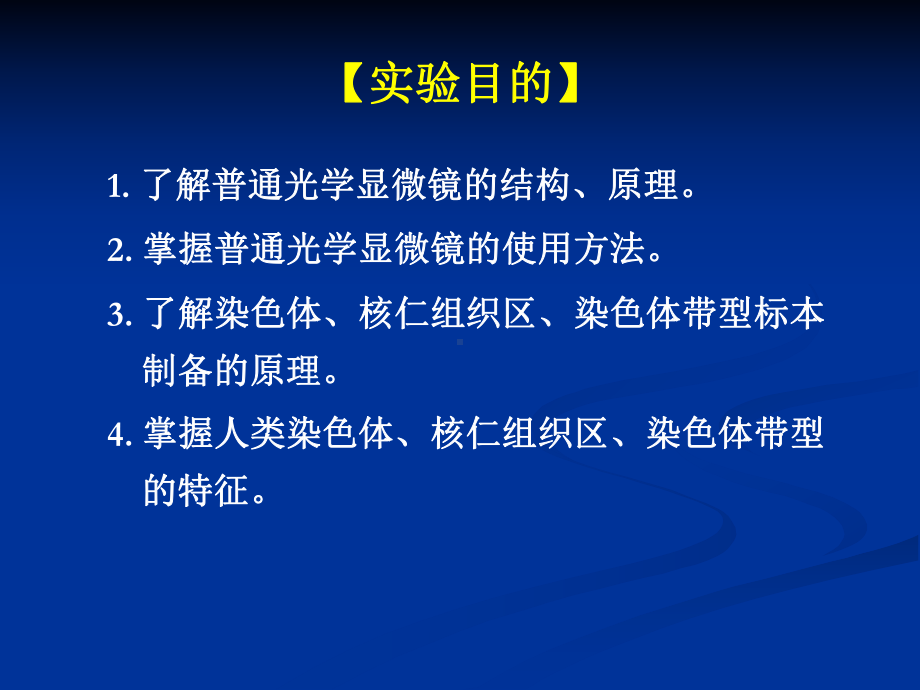 一普通光学显微镜的构造使用方法--染色体核仁组织区课件.ppt_第2页