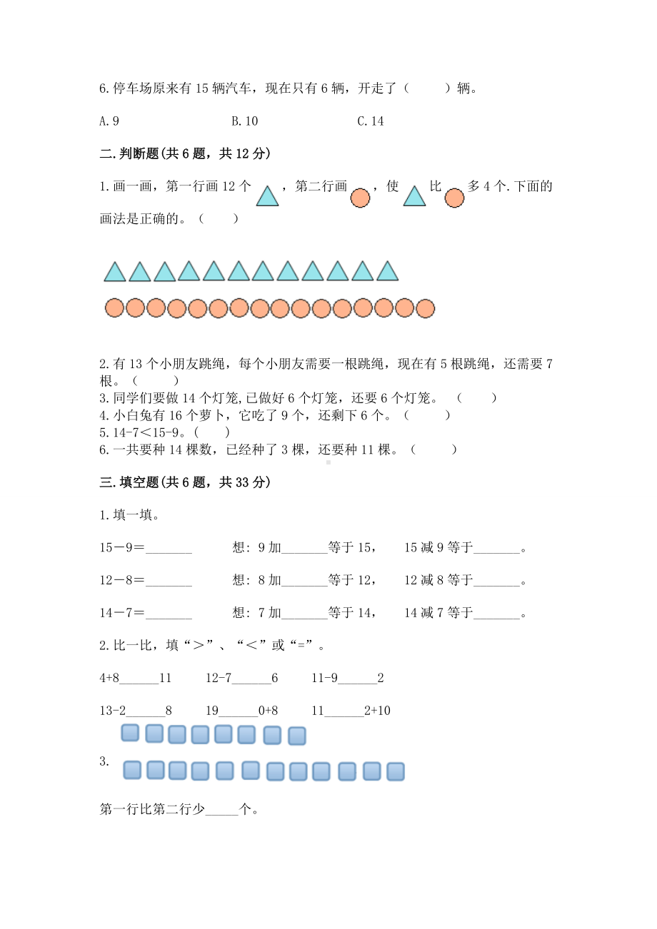 人教版一年级下册数学第二单元 20以内的退位减法 测试卷含答案（轻巧夺冠）.docx_第2页