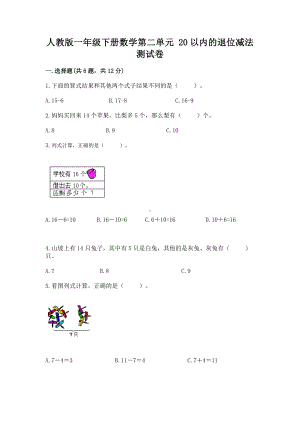 人教版一年级下册数学第二单元 20以内的退位减法 测试卷含答案（轻巧夺冠）.docx