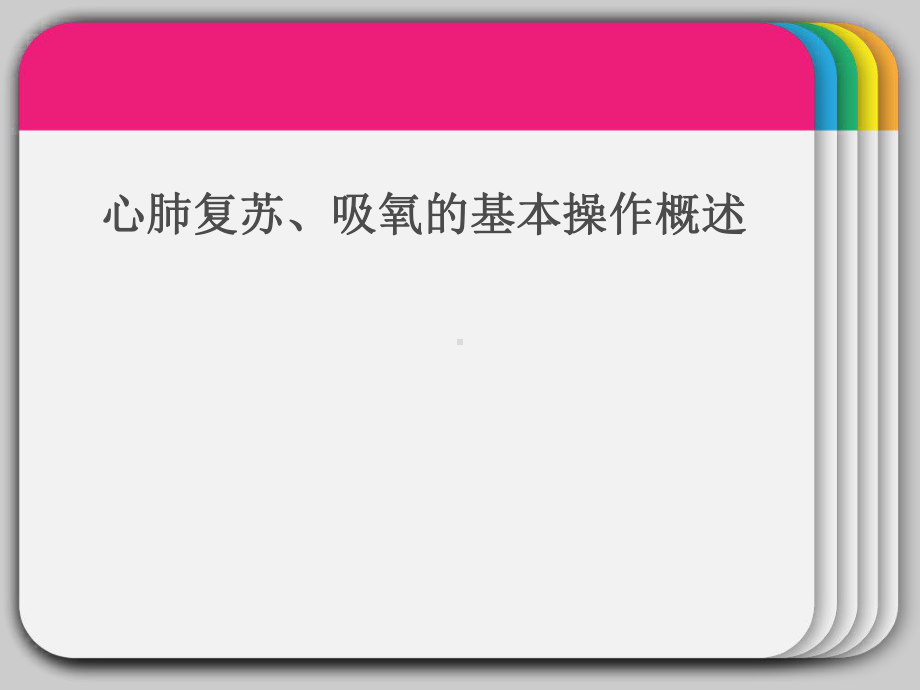 心肺复苏的基本技能课件.pptx_第1页