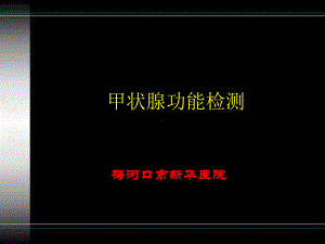 甲功检测项目临床意义课件.ppt