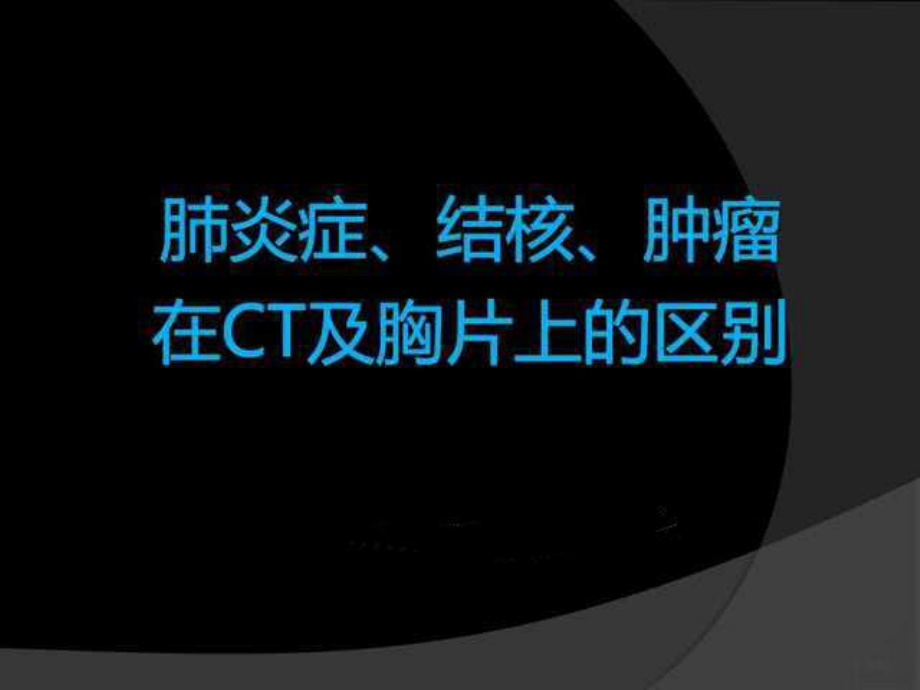 肺炎症、结核、肿瘤在CT及胸片上区别课件.pptx_第1页