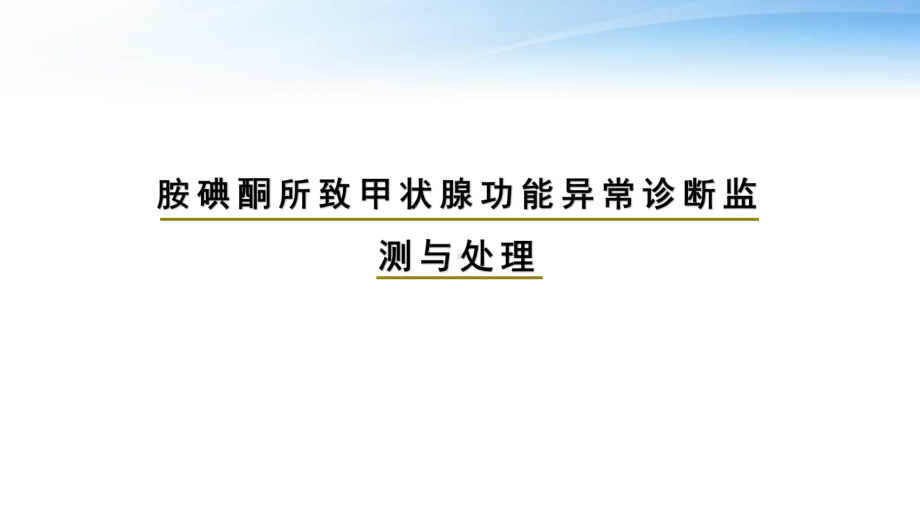 胺碘酮所致甲状腺功能异常诊断监测与处理-ppt课件.pptx_第1页