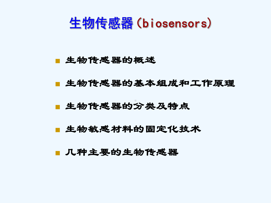 生物医学传感生物传感器课件.ppt_第3页