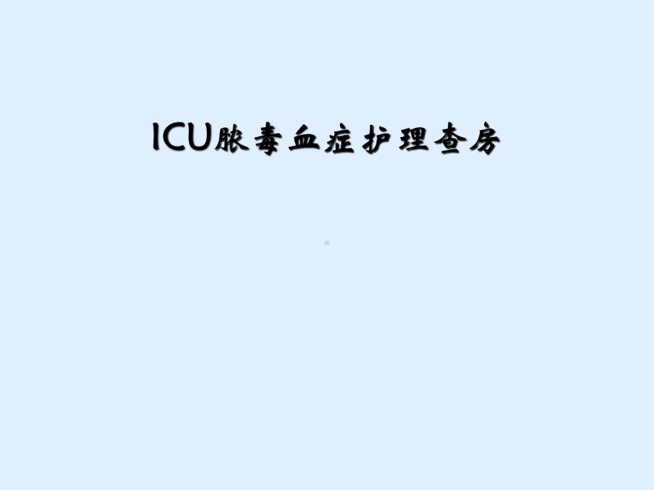 ICU脓毒血症护理查房课件.ppt_第1页