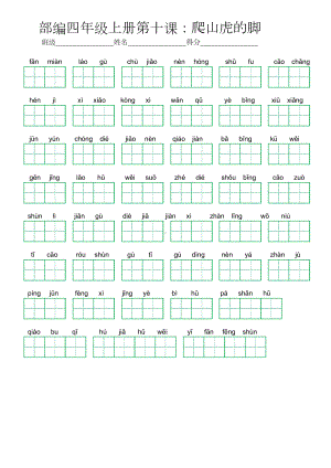 10部编四年级上册第十课：爬山虎的脚 (看拼音写词语及答案).doc