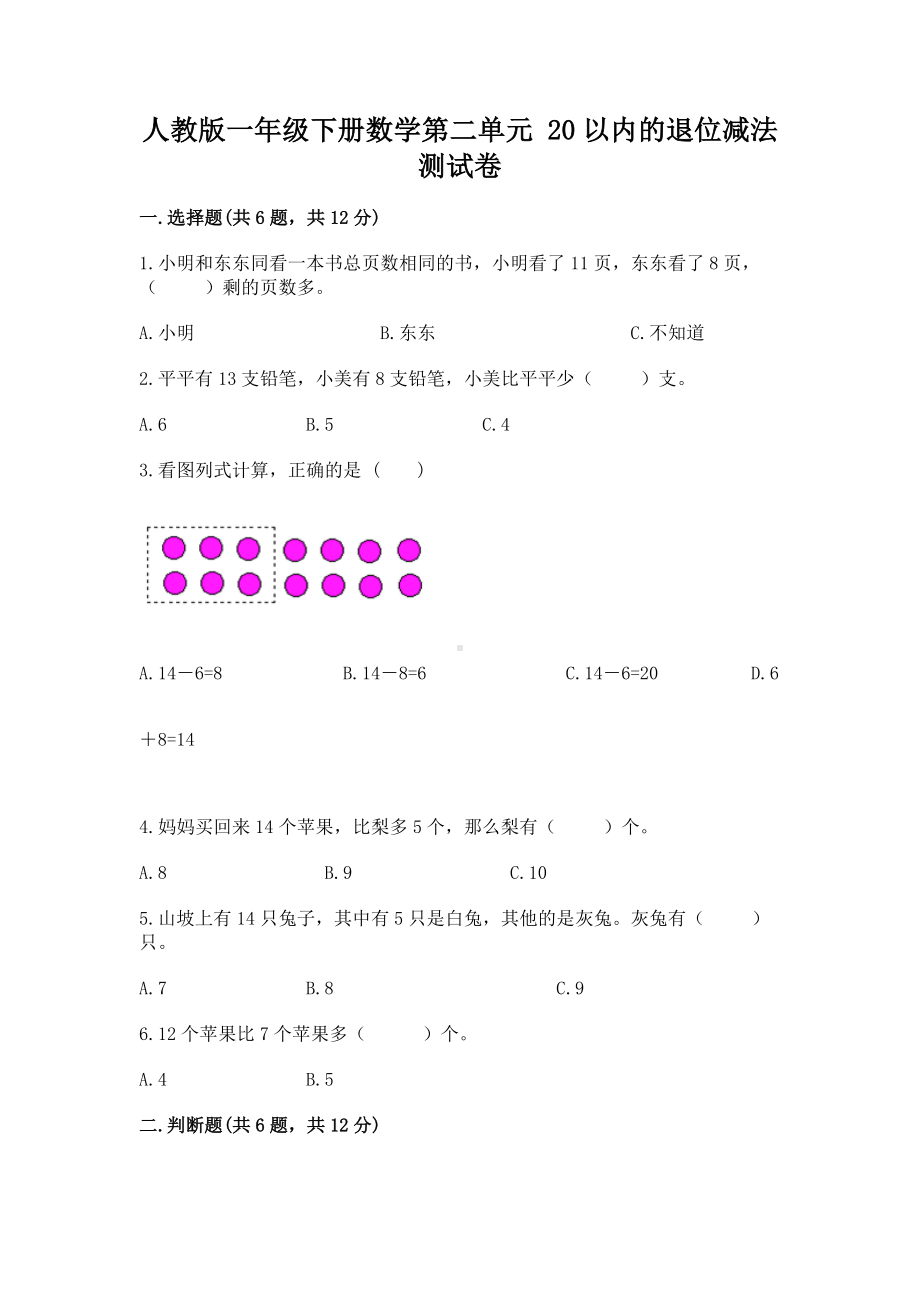 人教版一年级下册数学第二单元 20以内的退位减法 测试卷附完整答案（考点梳理）.docx_第1页