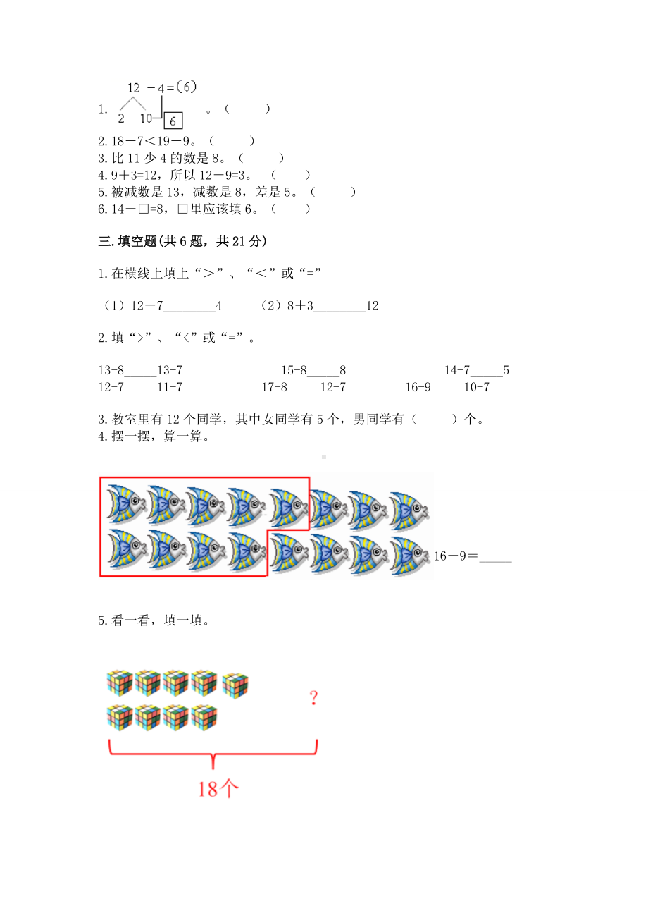 人教版一年级下册数学第二单元 20以内的退位减法 测试卷附完整答案（考点梳理）.docx_第2页